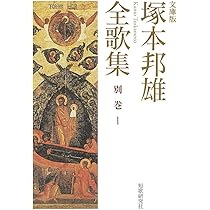 塚本邦雄『戀』上下巻2冊揃 塚本邦雄全歌集 別巻Ⅰ (短歌研究文庫) | 塚本邦雄 |本 | 通販